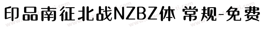 印品南征北战NZBZ体 常规字体转换